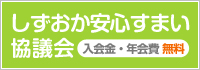 しずおか安心すまい協議会