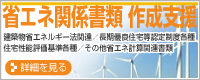 建築物省エネルギー法関連事業