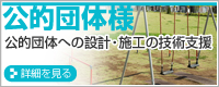 公共団体への設計・施工の技術支援