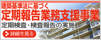 建物所有者様定期検査・定期報告の実施