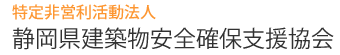 特定非営利活動法人静岡県建築物安全確保支援協会