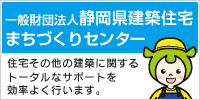 一般財団法人静岡県建築住宅まちづくりセンター