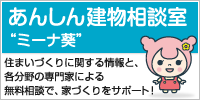 あんしん建物相談室“ミーナ葵”住まいにづくりに関する情報と、静岡県内のパートナーをご紹介します。