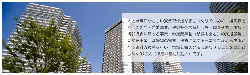 特定非営利活動法人静岡県建築物安全確保支援協会