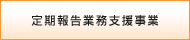 定期報告業務支援事業