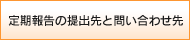 定期報告の提出先とお問い合わせ先